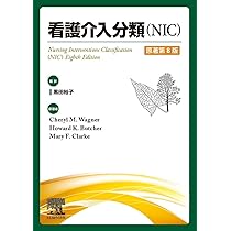 看護介入分類（NIC）原著第8版 | 黒田 裕子, 古川 秀敏, 福田 和明, 榊